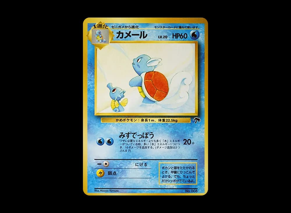 Wartortle : Old Back [PMCG-P No.008](Old Back Promotion Card "Southern Island movie release commemoration") PMCG-P PMCG-P-008