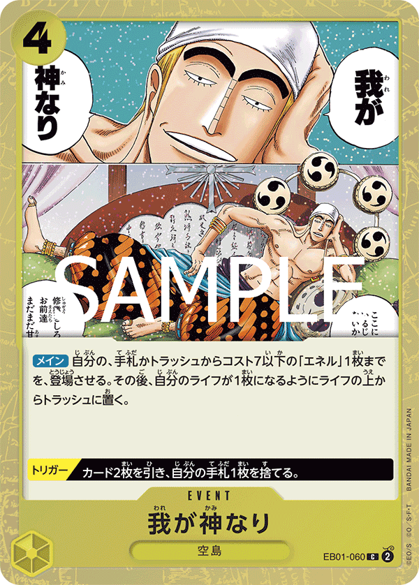 EB01-060 我乃神是也