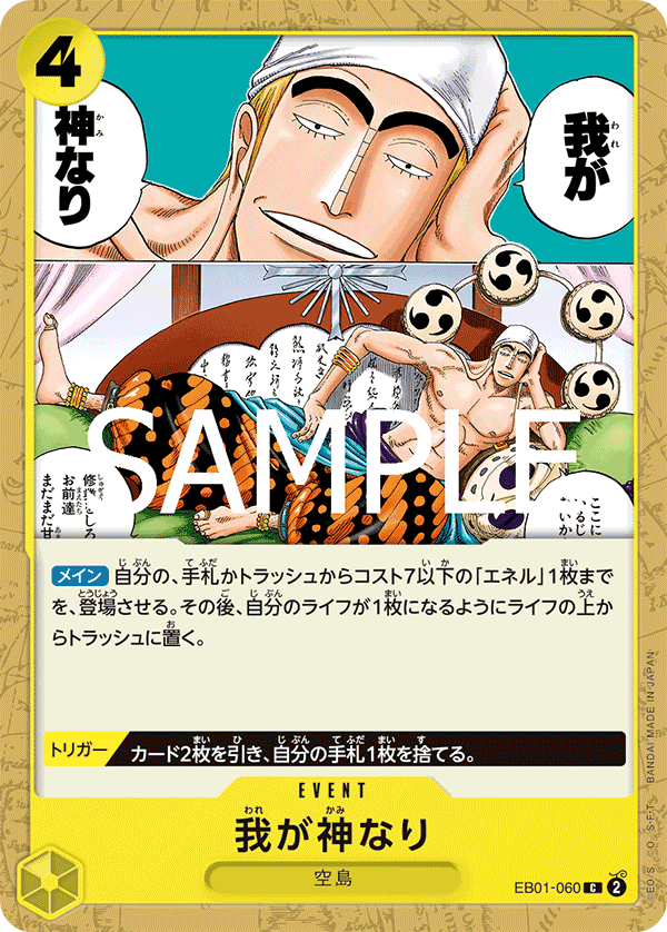 EB01-060 我乃神是也