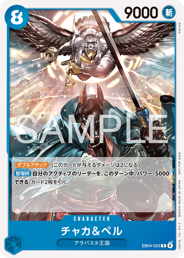 EB04-023 加卡＆貝爾