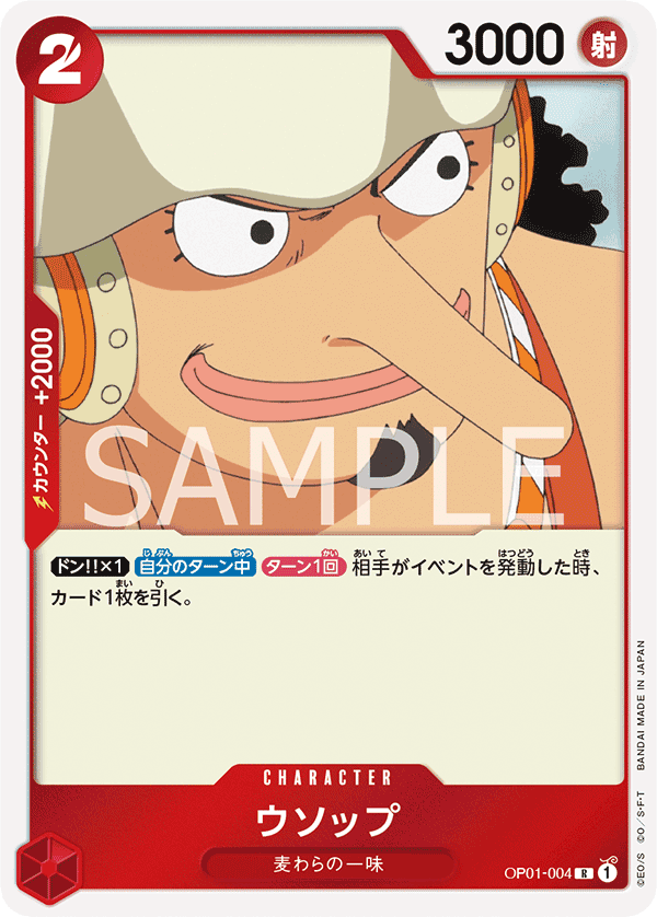 OP01-004 騙人布