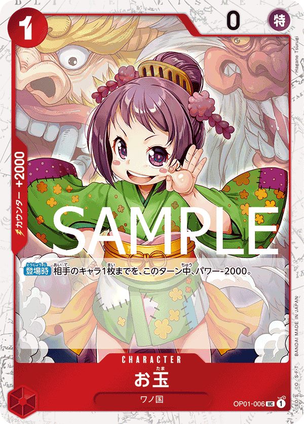 OP01-006 玉兒