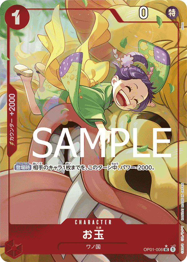 OP01-006 玉兒