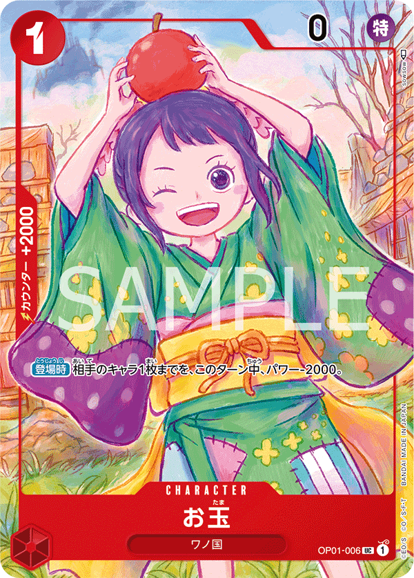 OP01-006 玉兒