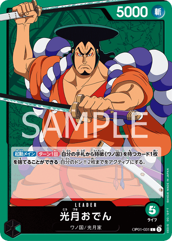 OP01-031 光月御田