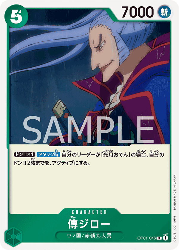 OP01-046 傳二郎
