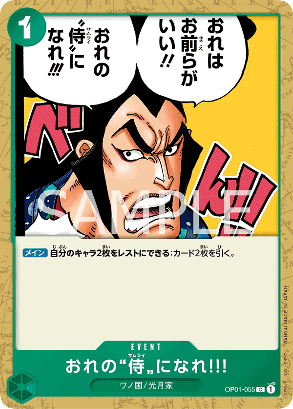 OP01-055 成為我的”武士”吧!!!