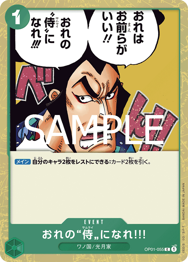 OP01-055 成為我的”武士”吧‼!