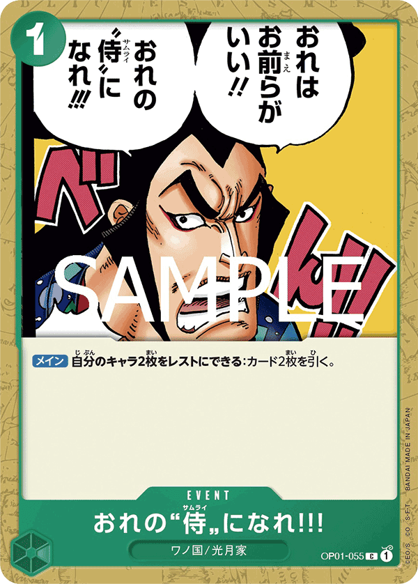 OP01-055 成為我的”武士”吧‼!