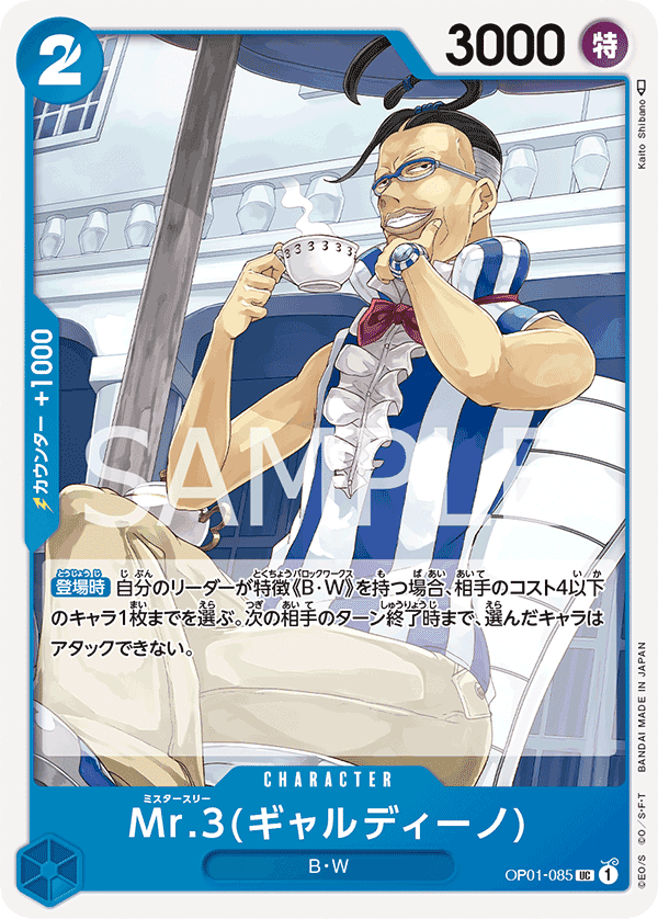 OP01-085 Mr.3(賈爾迪諾)