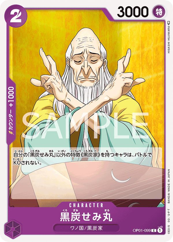 OP01-099 黑炭蟬丸