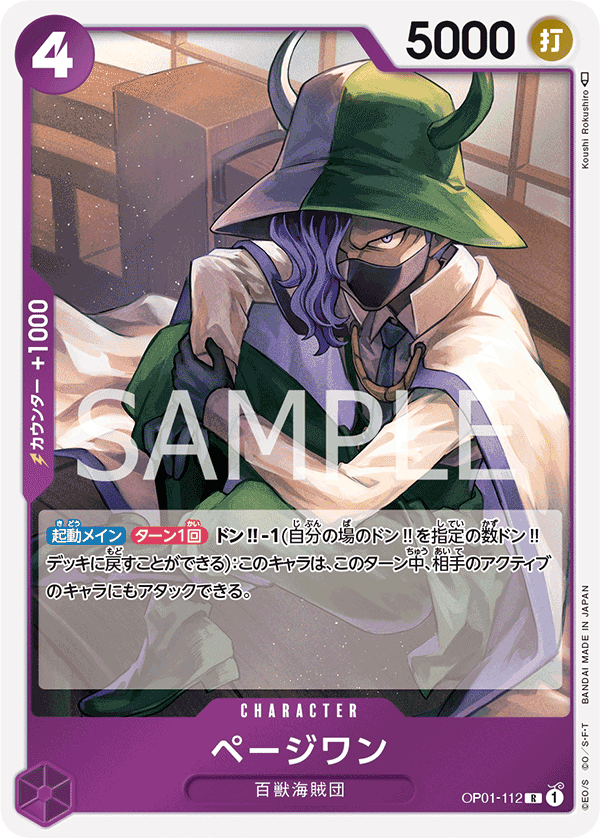 OP01-112 培濟萬