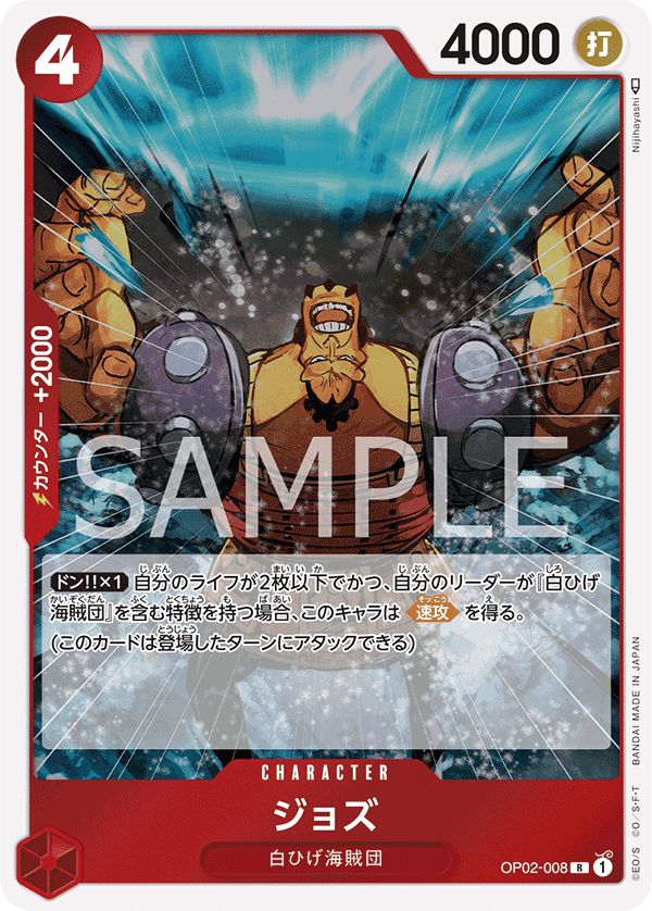 OP02-008 裘斯