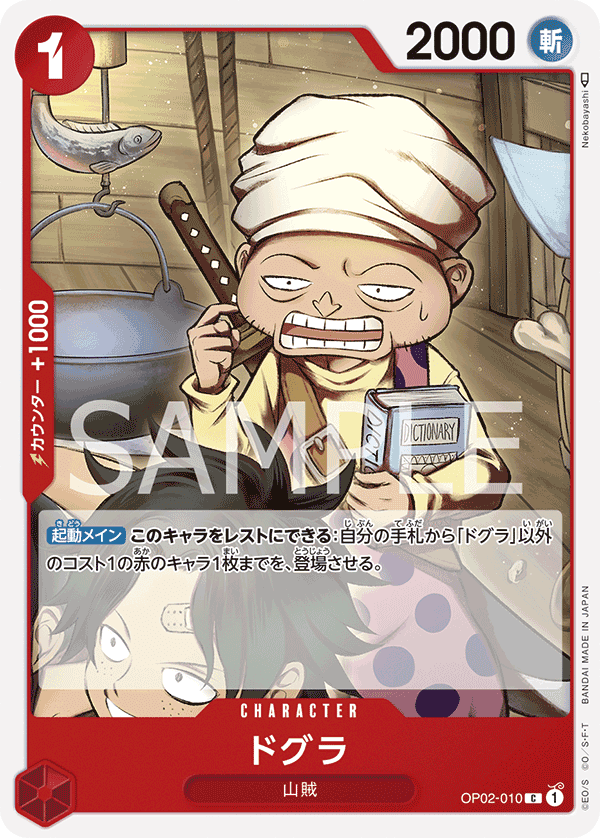 OP02-010 多古拉