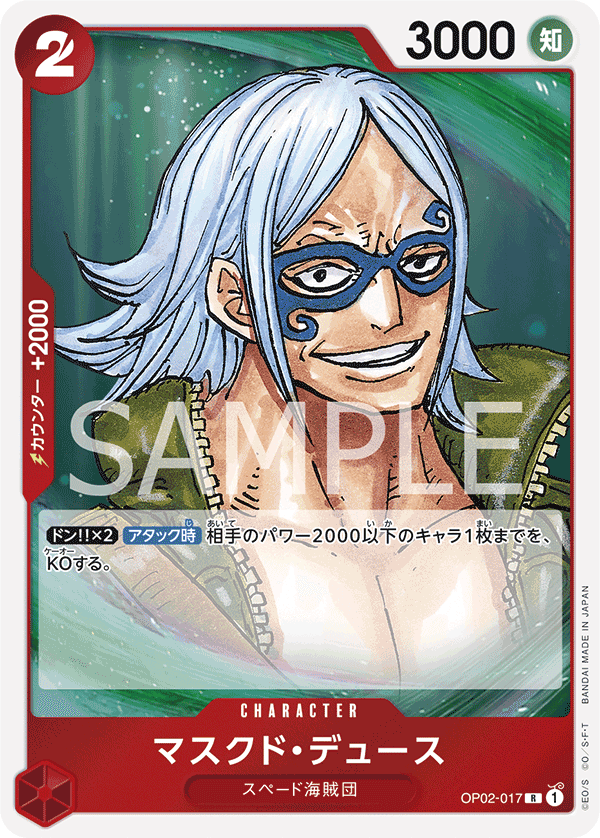 OP02-017 面具・迪斯