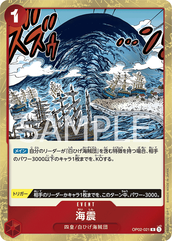 OP02-021 海震