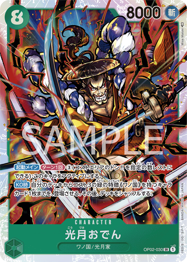 OP02-030 光月御田