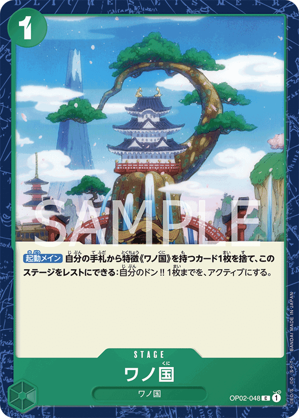 OP02-048 和之國