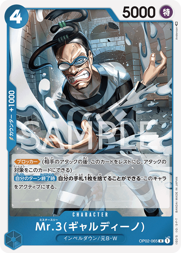 OP02-065 Mr.3(賈爾迪諾)