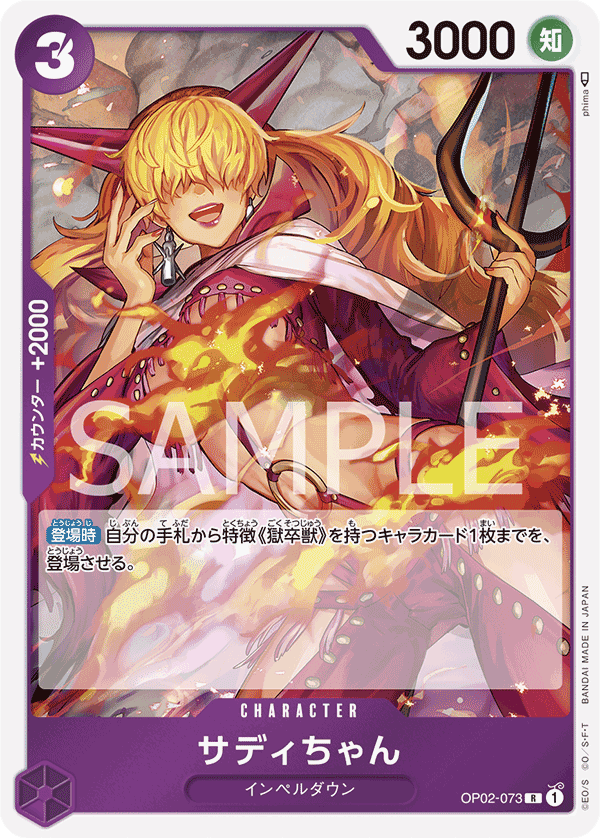 OP02-073 小莎蒂