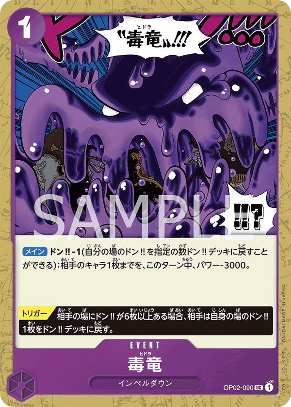 OP02-090 毒龍