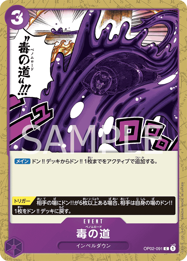 OP02-091 毒之路