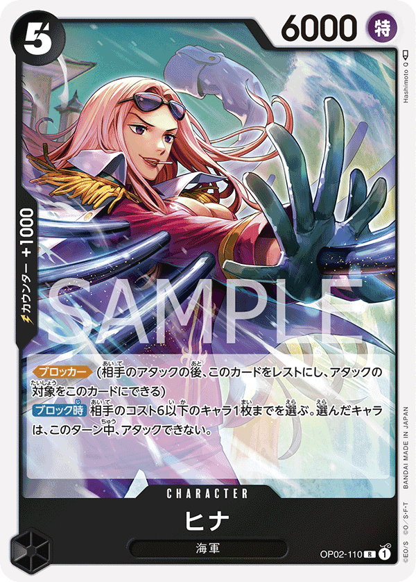 OP02-110 希娜