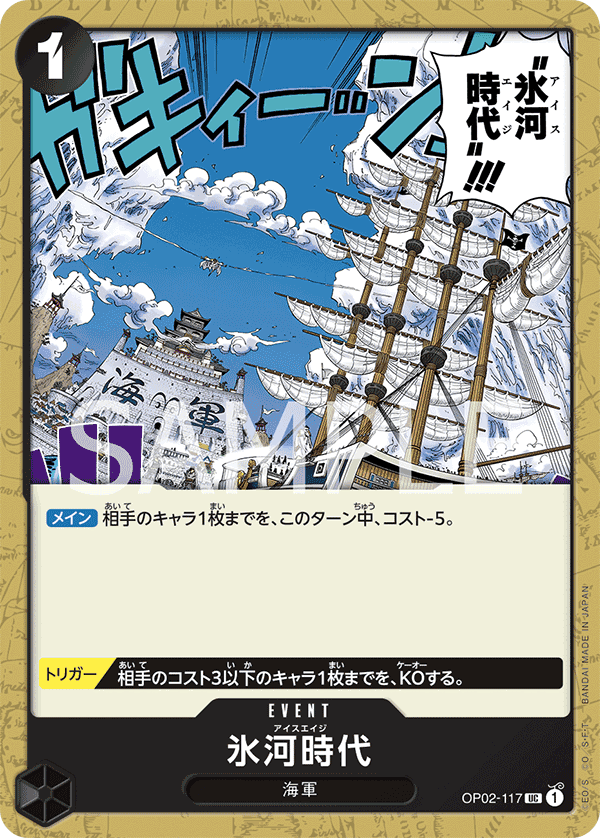 OP02-117 冰河時代