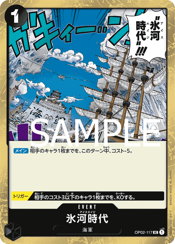OP02-117 冰河時代