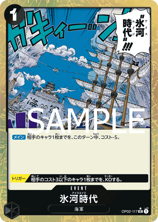OP02-117 冰河時代