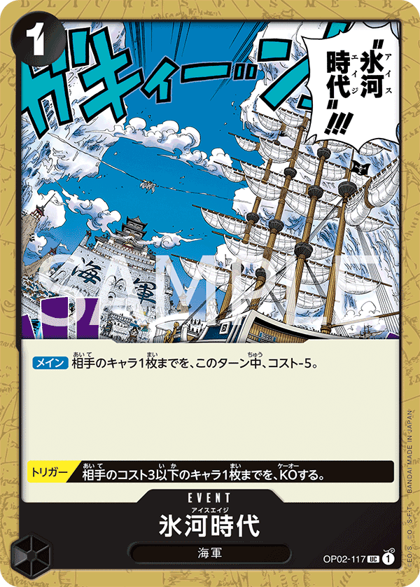 OP02-117 冰河時代