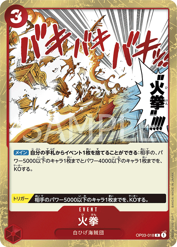 OP03-018 火拳