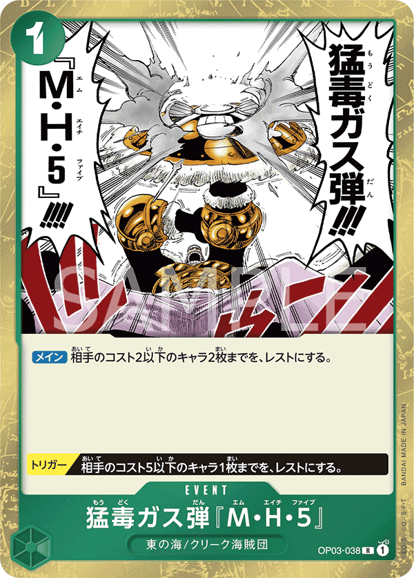 OP03-038 劇毒毒氣彈「M‧H‧5」