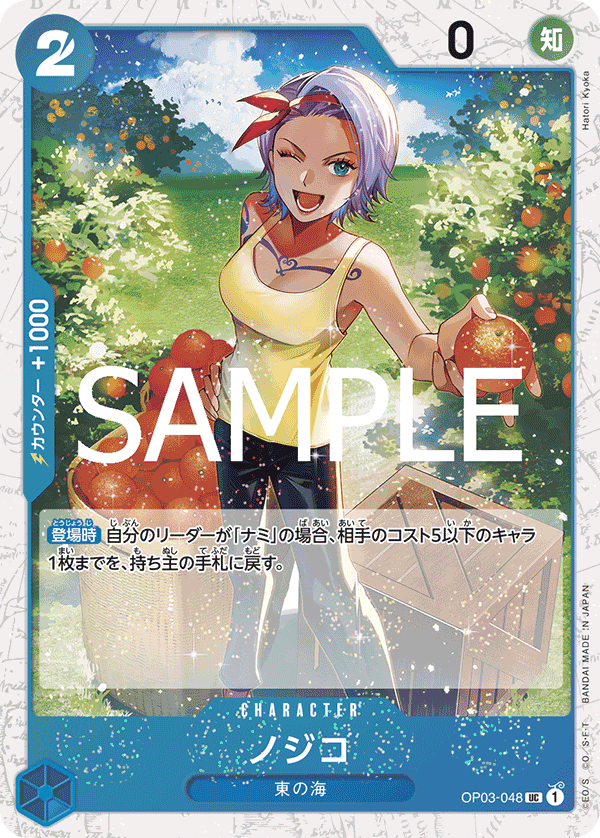 OP03-048 虹子