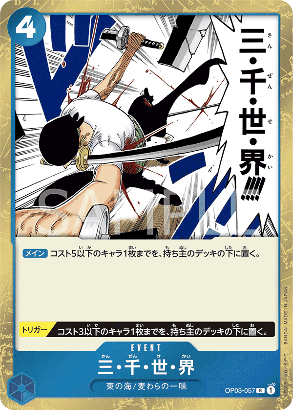 OP03-057 三・千・世・界