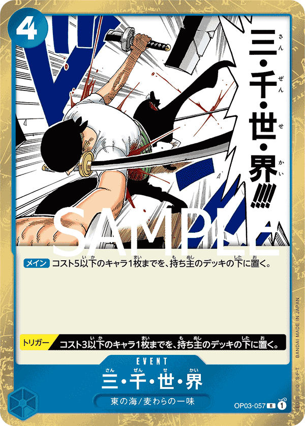 OP03-057 三・千・世・界