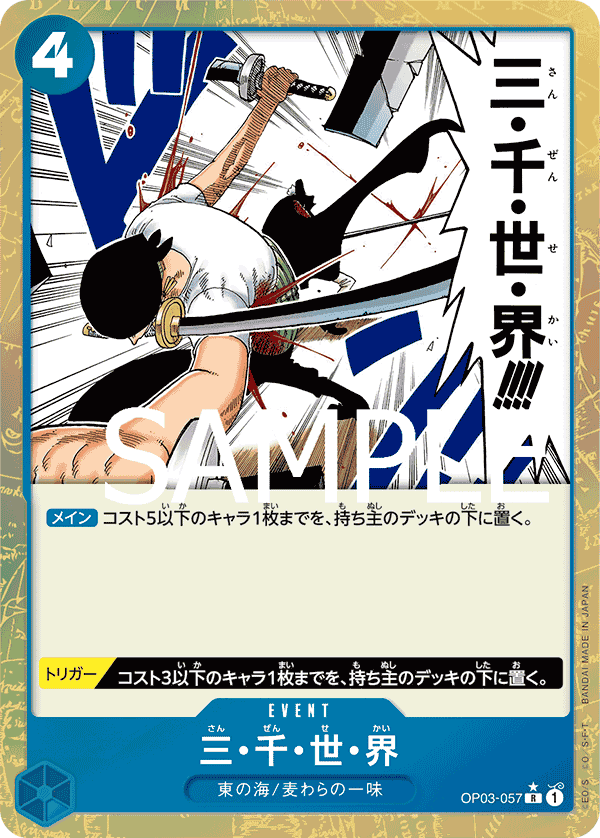 OP03-057 三・千・世・界