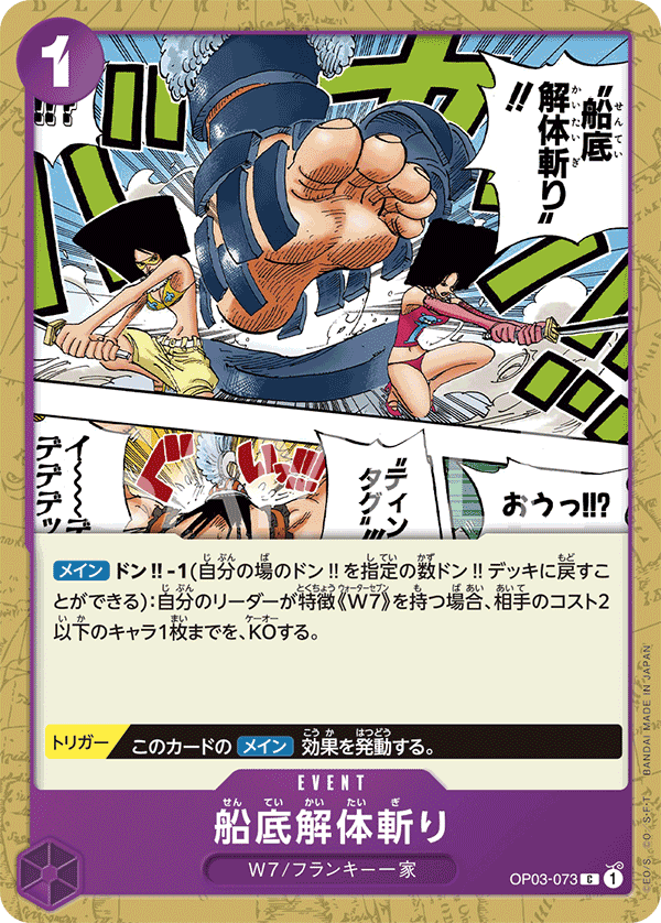 OP03-073 船底解體斬