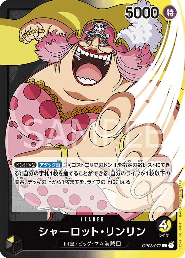 OP03-077 夏洛特・莉莉