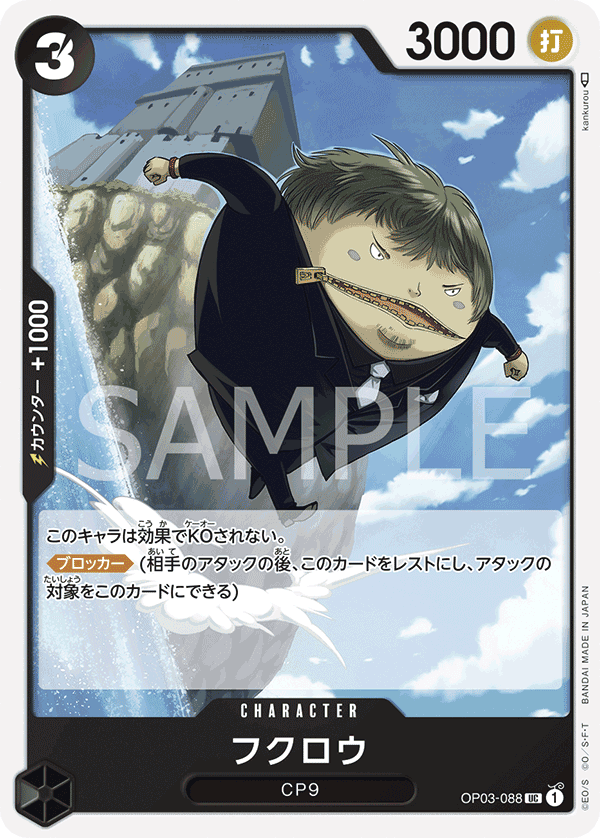 OP03-088 梟
