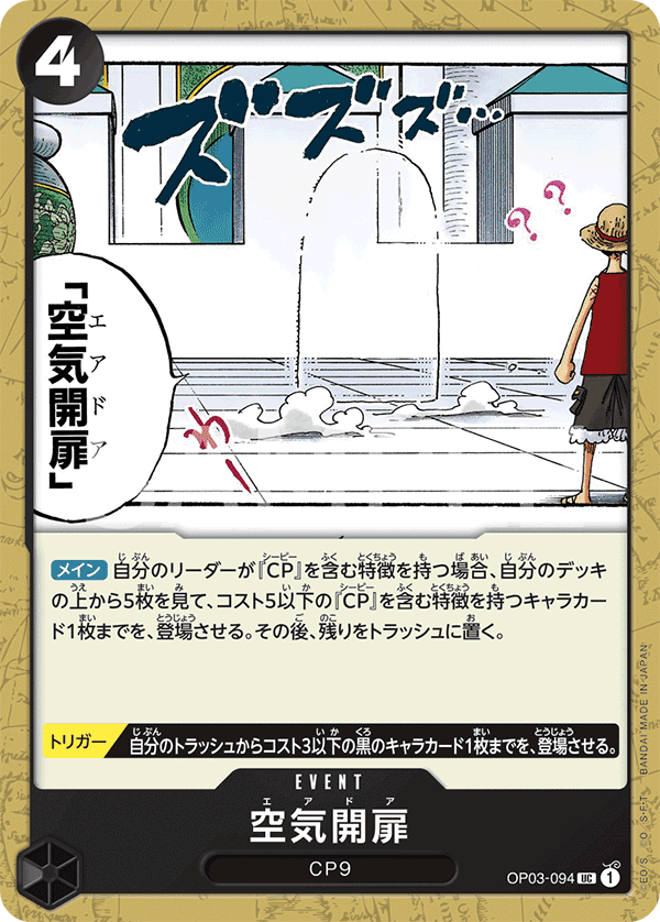OP03-094 空氣門