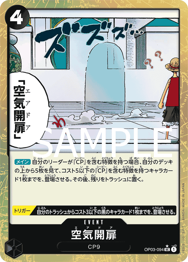 OP03-094 空氣門