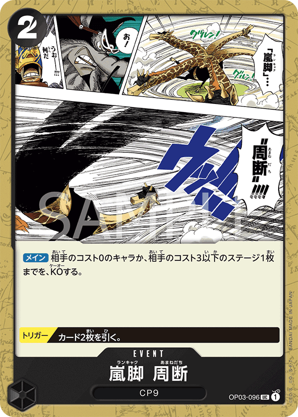 OP03-096 嵐腳　周斷