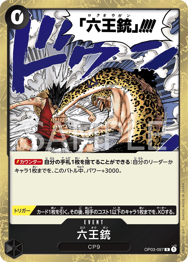 OP03-097 六王槍