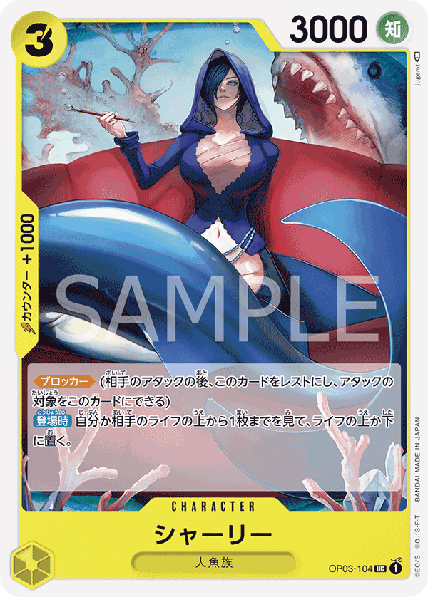 OP03-104 雪莉