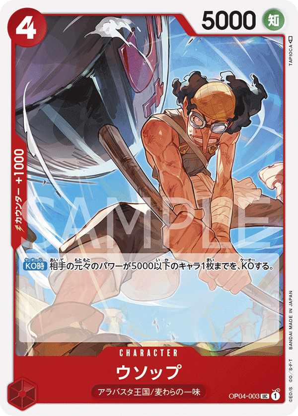 OP04-003 騙人布