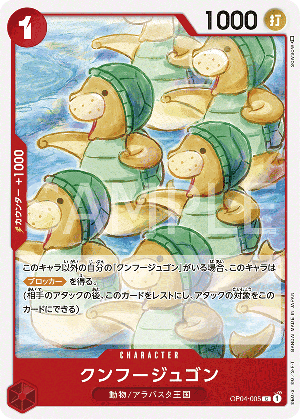 OP04-005 功夫海牛