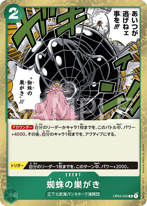 OP04-035 蜘蛛築巢