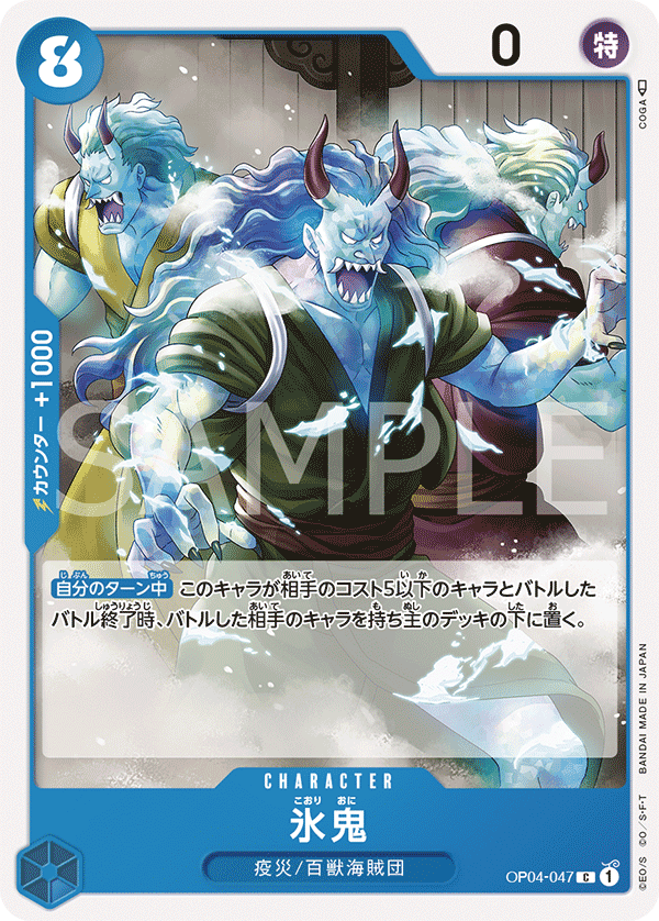 OP04-047 冰鬼