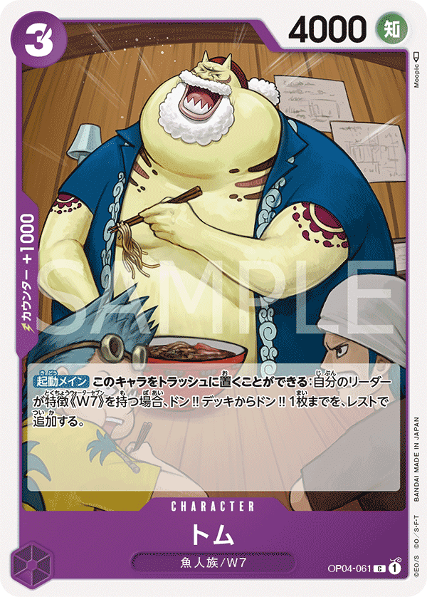 OP04-061 湯姆